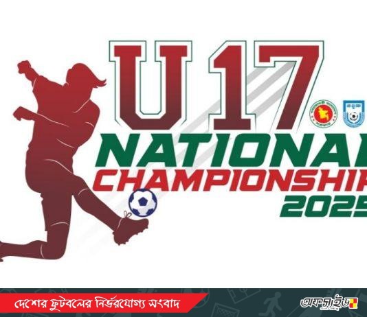 ৬৪ জেলার অংশগ্রহণে শুরু হচ্ছে অনূর্ধ্ব-১৭ জাতীয় ফুটবল চ্যাম্পিয়নশিপ