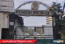 জাতীয় নির্বাচনের মধ্যেই মোহামেডানের নির্বাচন ঘোষণা, ৯ মার্চ ঢাকা ক্লাবে এজিএম