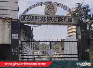 জাতীয় নির্বাচনের মধ্যেই মোহামেডানের নির্বাচন ঘোষণা, ৯ মার্চ ঢাকা ক্লাবে এজিএম